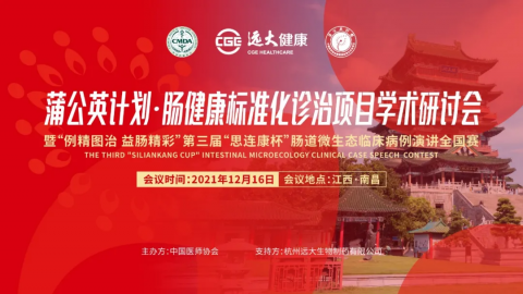 第三屆“思連康杯”腸道微生態(tài)臨床病例演講全國賽圓滿收官 第三屆“思連康杯”腸道微生態(tài)臨床病例演講全國賽圓滿收官